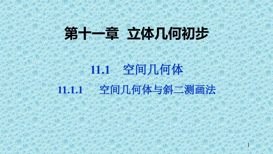 高中数学人教B版必修第四册1111空间几何体与斜二测画法ppt课件_第1页