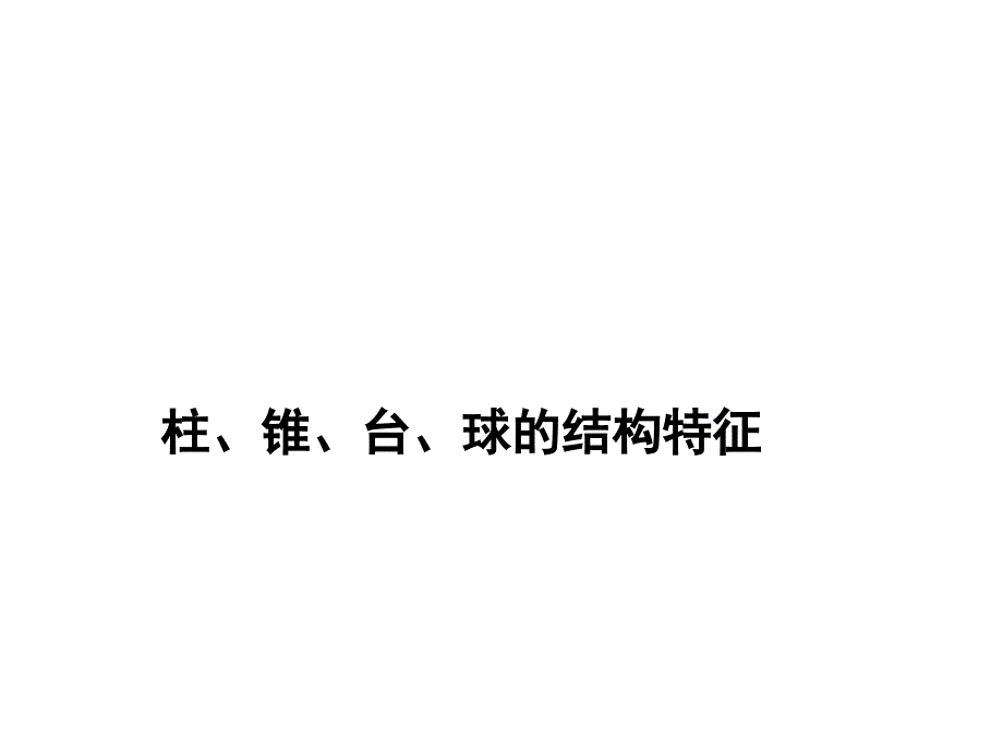 柱锥台球的空间几何体的结构---ppt课件_第1页