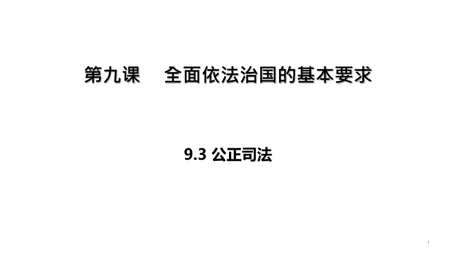 统编版ppt课件《公正司法》优秀_第1页