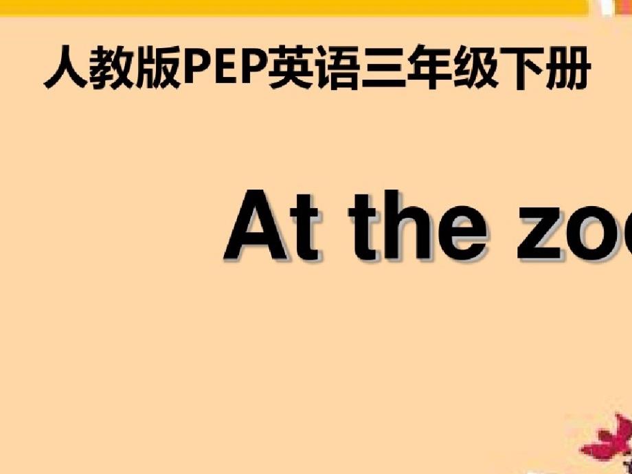 英语人教版三年级下册Unit3Atthezoo说课ppt课件_第1页