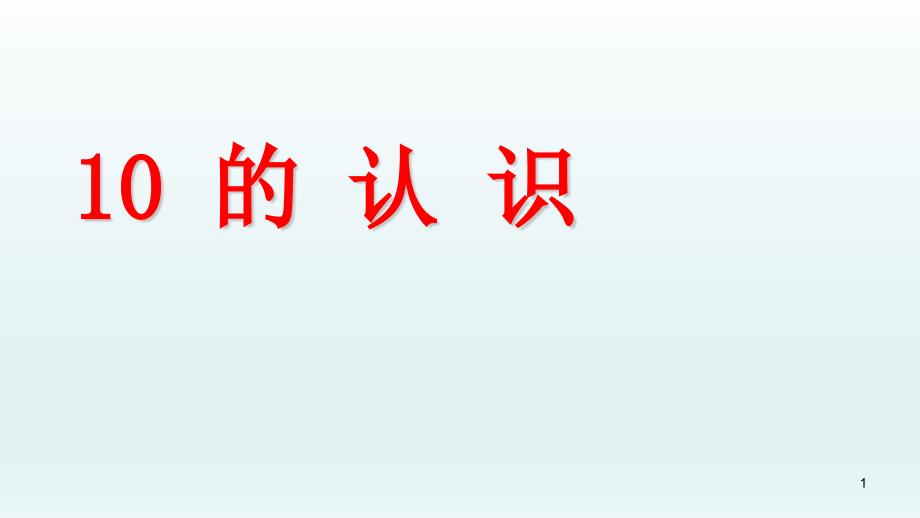 人教版一年级数学上册10-的-认-识课件_第1页