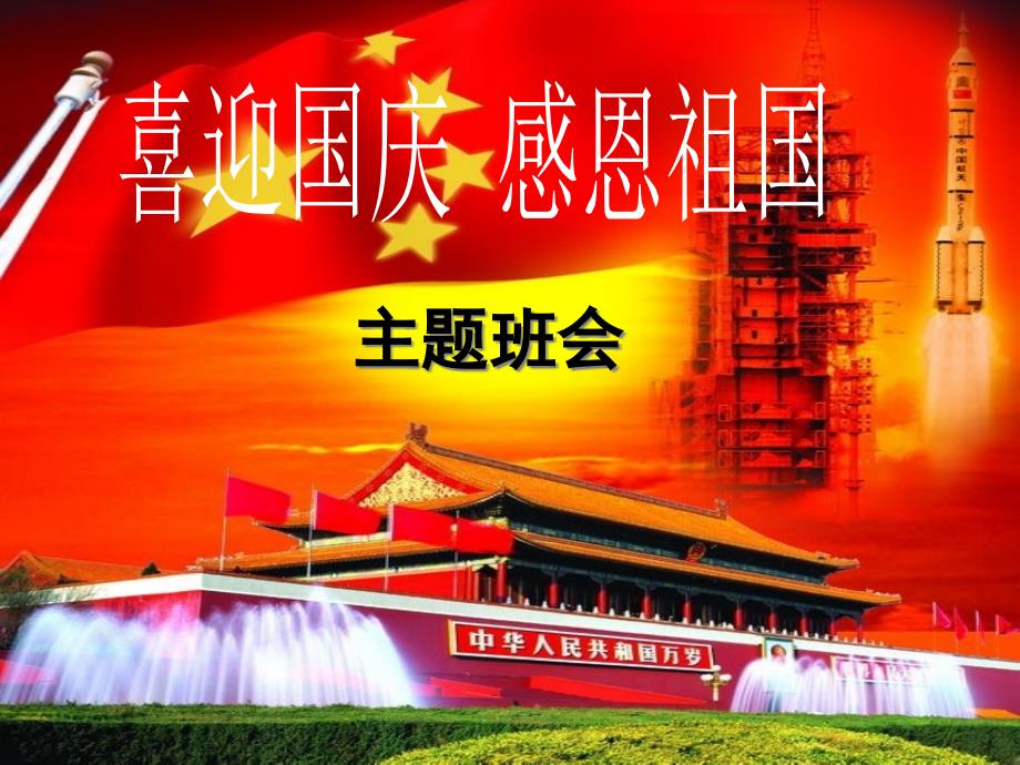 主题班会-喜迎国庆--感恩祖国主题班会ppt课件_第1页