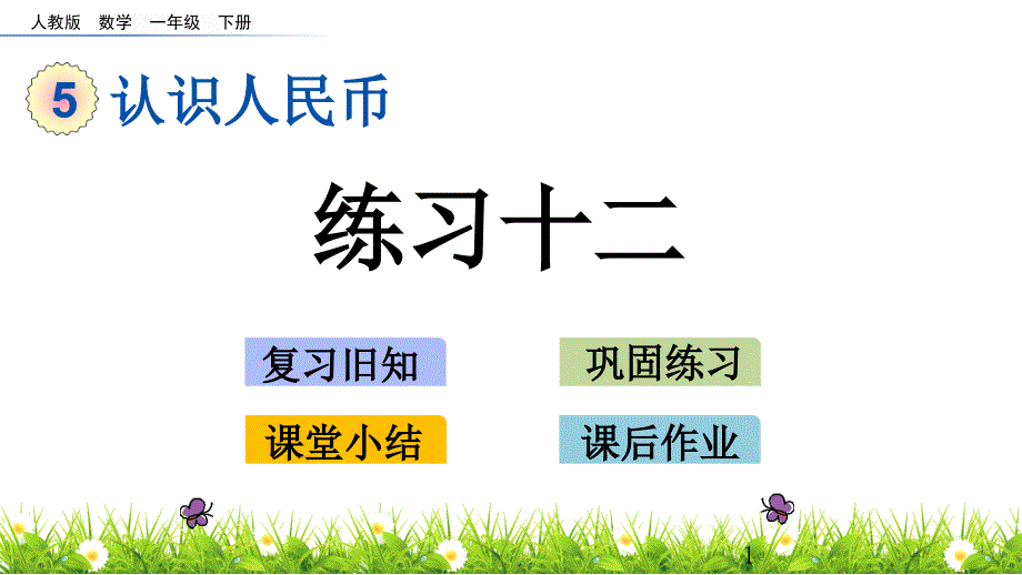 人教版一年级下册数学5.3-练习十二ppt课件_第1页