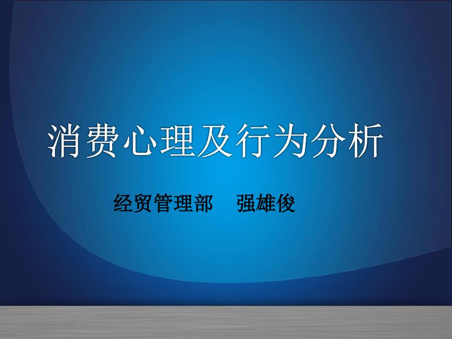 消费心理及行为分析---《概述》第1课时(消费与消费心理)-课件_第1页