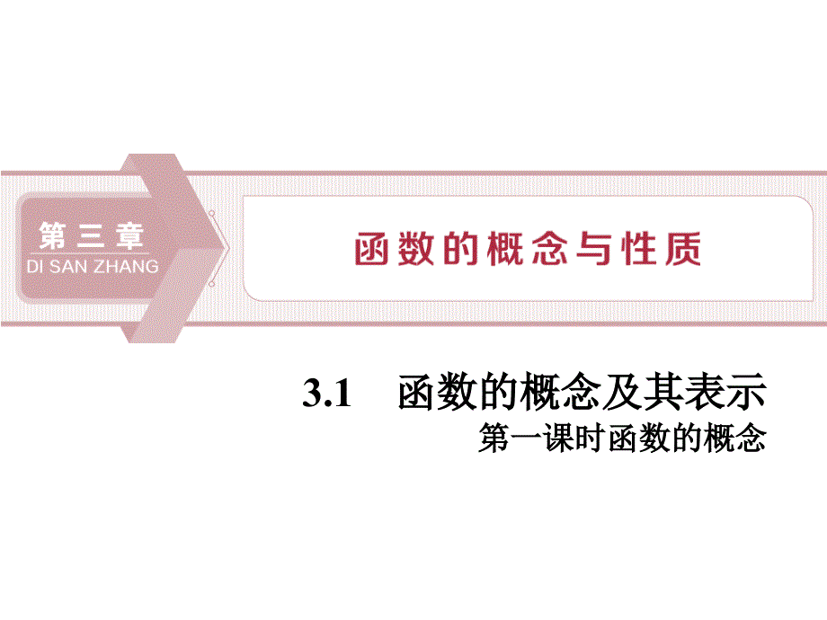 《函数的概念及其表示》函数的概念与性质PPT(第一课时函数的概念)课件_第1页