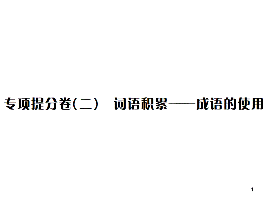 八年级语文上册人教版(遵义)习题ppt课件专项提分卷(二)-词语积累——成语的使用_第1页