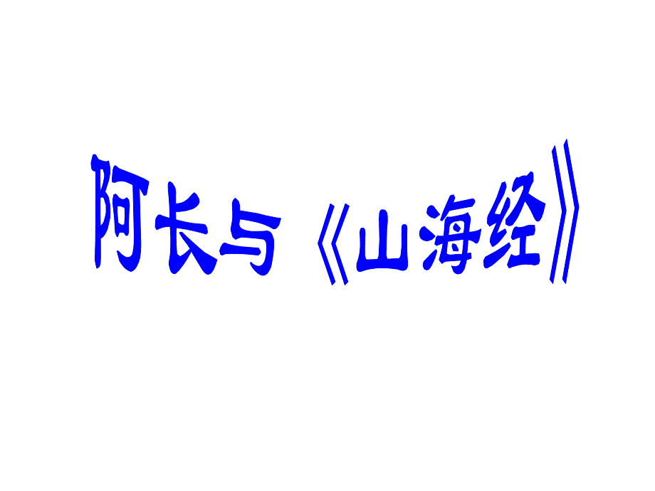 《阿长与山海经》课件_第1页