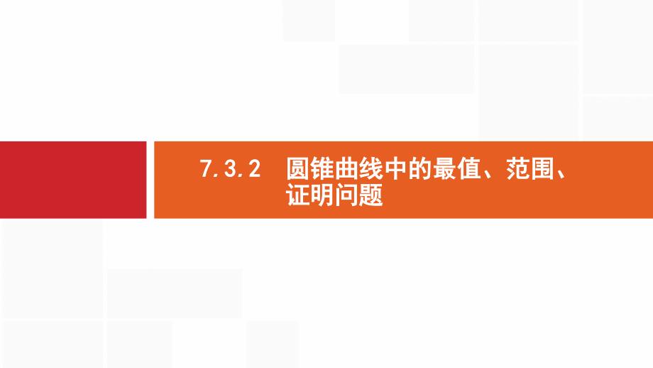 高考数学二轮复习ppt课件专题七解析几何_第1页