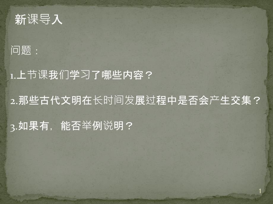 《古代世界的帝国与文明的交流》PPT新教材课件_第1页