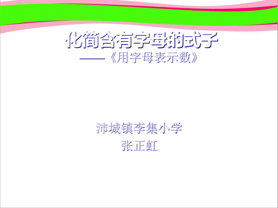 《化简含有字母的式子》--省一等奖ppt课件_第1页