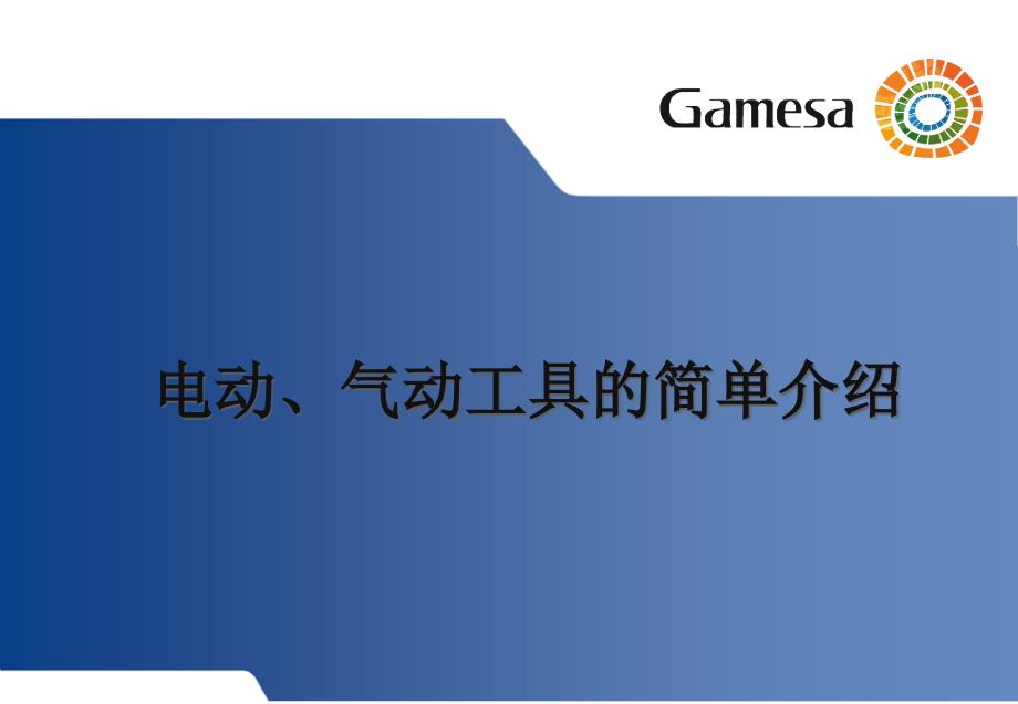 电动、气动工具安全管理课件_第1页