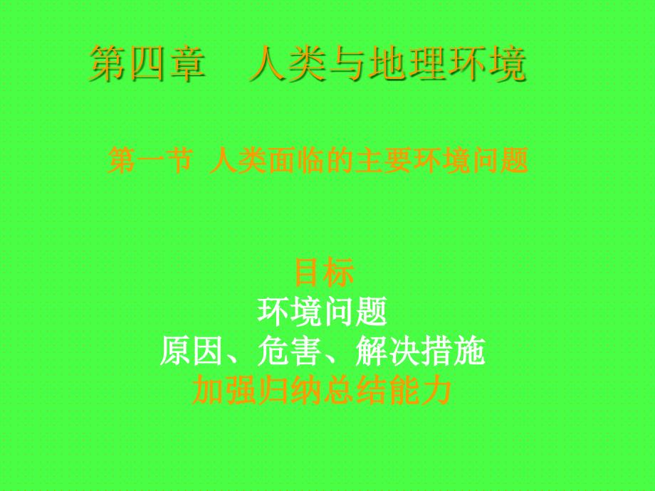 中图版地理必修二ppt课件--第四章-第一节-人类面临的主要环境问题_第1页