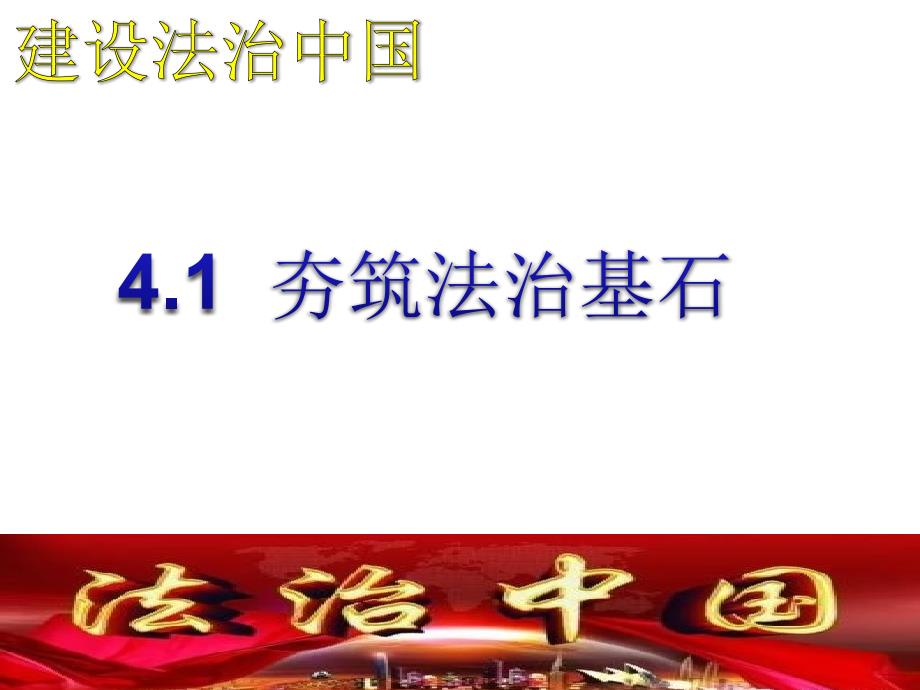 部编版九上道德与法治4.1夯实法治基石课件_第1页