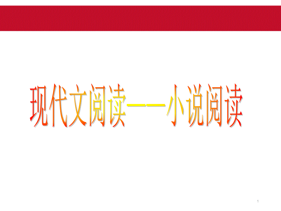 2021年中考语文复习：小说阅读ppt课件_第1页