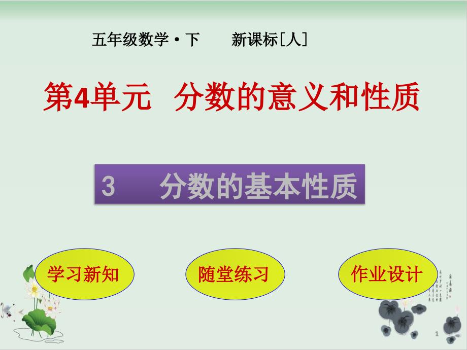 人教版分数的基本性质公开课ppt课件_第1页