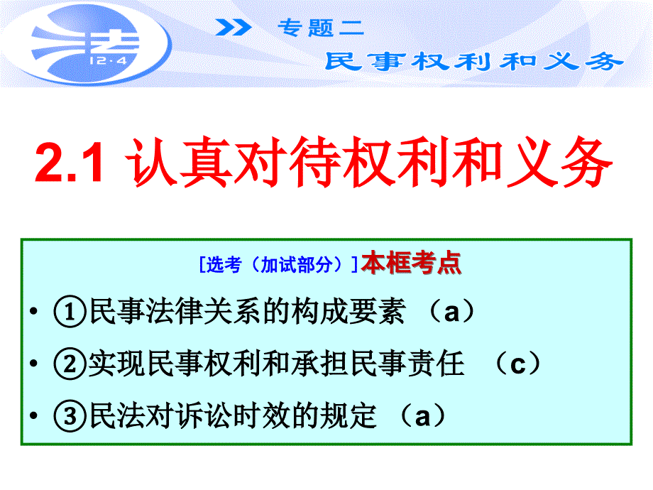 人教版高中政治必修认真对待权利和义务PPT精美版课件_第1页