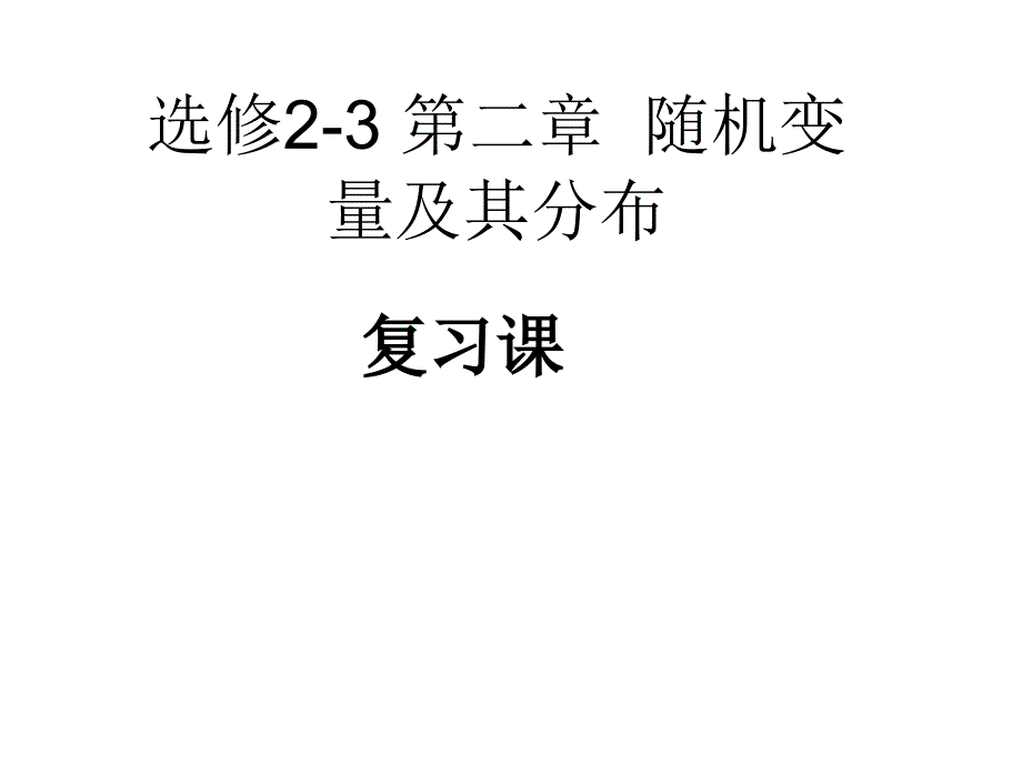 第二章随机变量及其分布复习课课件_第1页