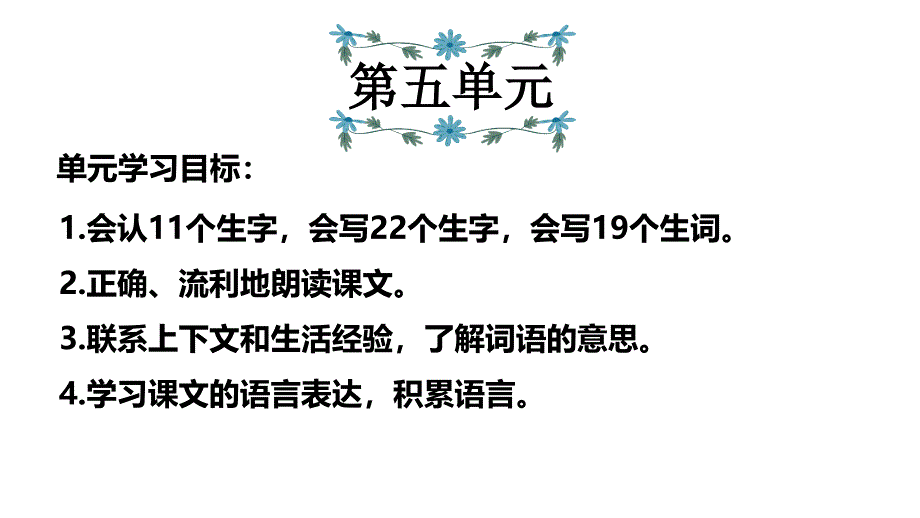 部编版三年级下册语文期末复习第5单元复习--ppt课件_第1页