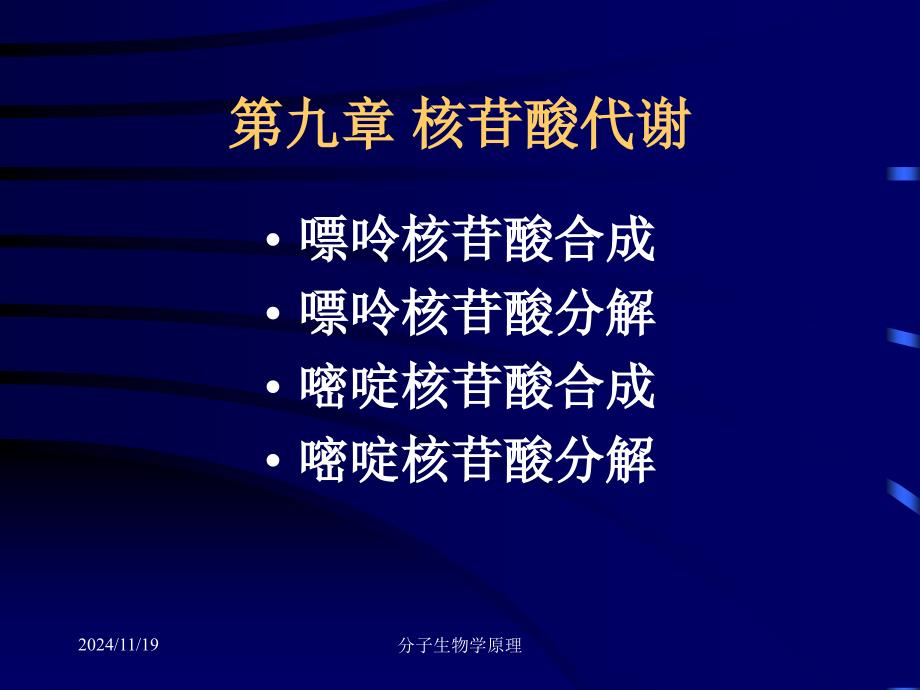 分子生物学原理核苷酸代谢_第1页