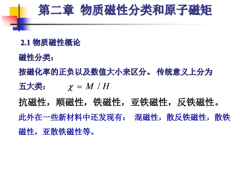 铁磁学课件-物质磁性分类和原子磁矩_第1页