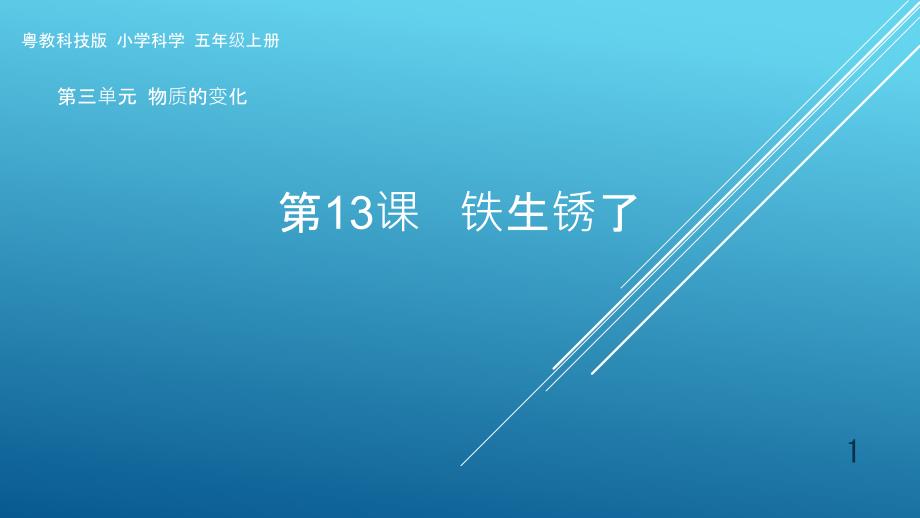 粤教版小学科学五年级上册第13课《铁生锈了》教学ppt课件_第1页