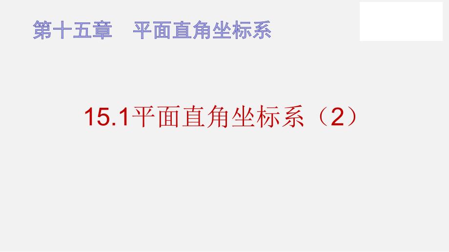 平面直角坐标系（ppt课件）七年级数学下册同步备课系列（沪教版）_第1页