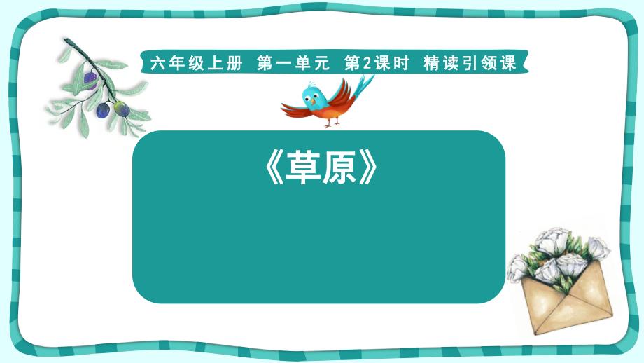 部编版六年级语文上册第一单元《草原》课件_第1页