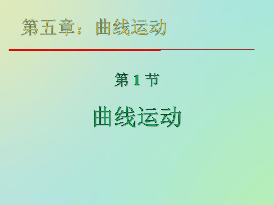 《曲线运动》ppt课件新教材_第1页