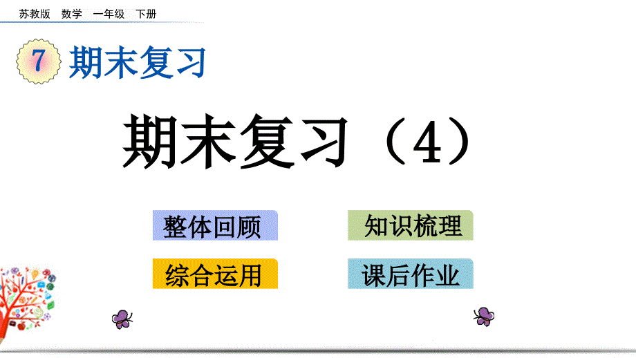 苏教版一年级数学下册《7.4-期末复习(4)》ppt课件_第1页