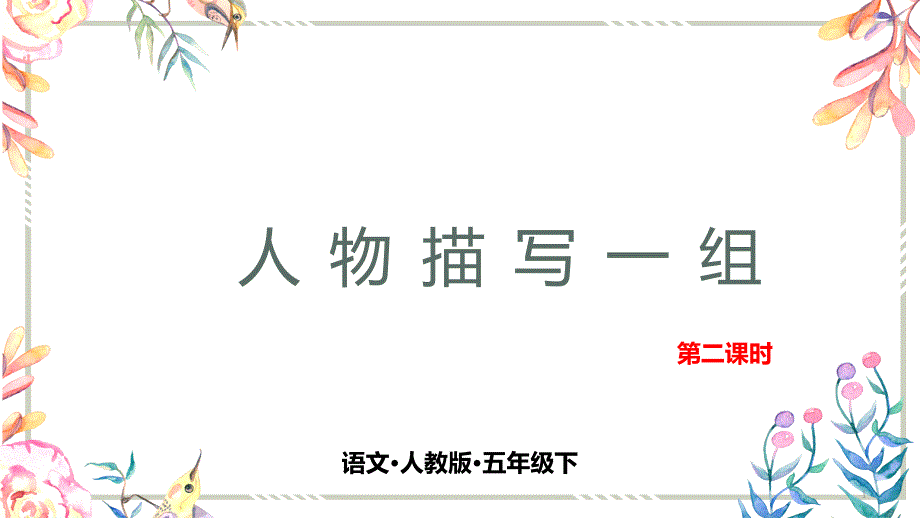 2020統(tǒng)編教材部編版五年級(jí)下冊(cè)第十三課-人物描寫一組-第二課時(shí)ppt課件_第1頁(yè)