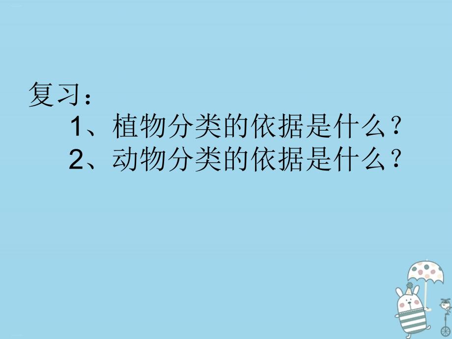 人教版初中生物《从种到界》ppt精美课件_第1页