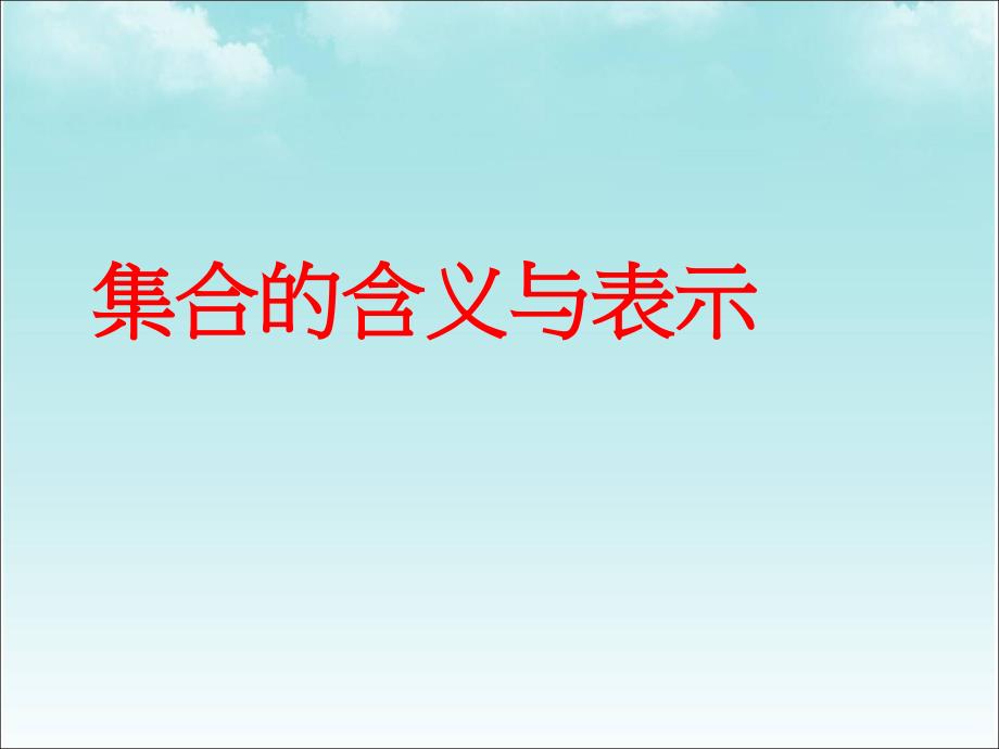 高一数学必修1《1.1.集合的含义与表示》ppt课件_第1页