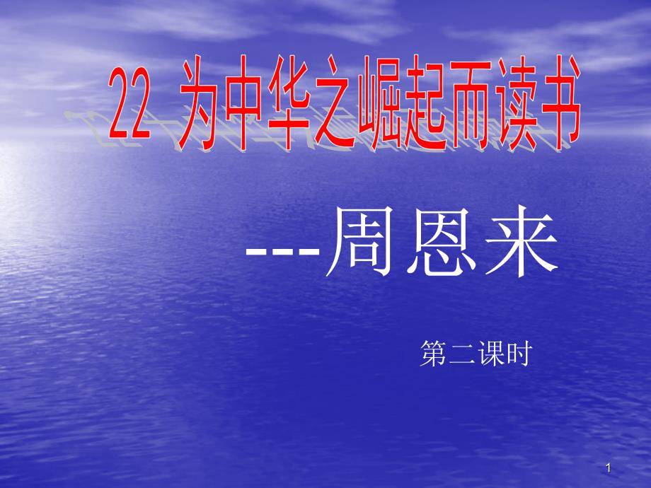 部编版四年级语文上册22《为中华之崛起而读书》第二课时课件_第1页