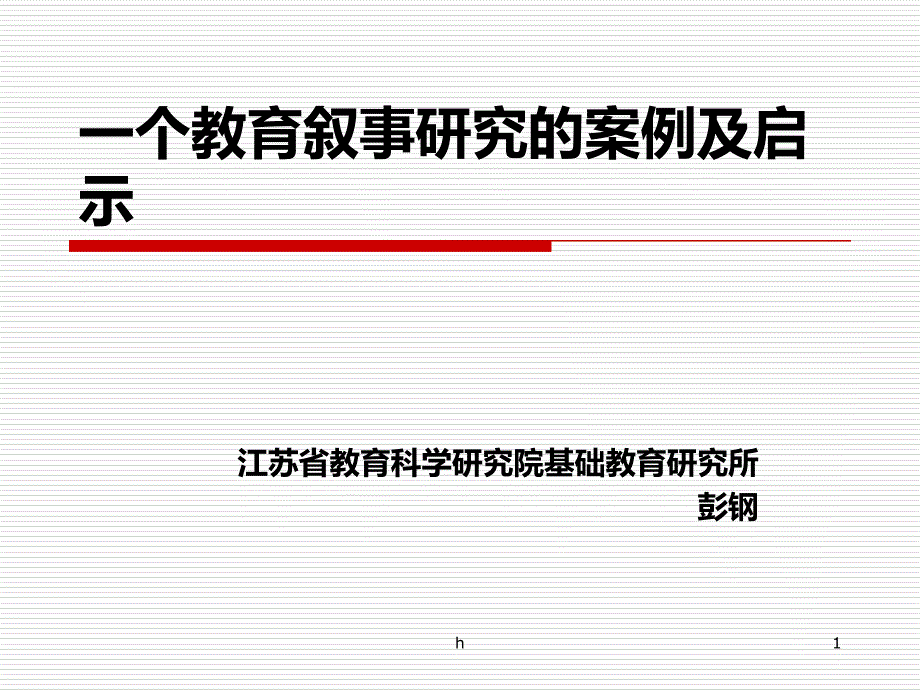 一个教育叙事研究的案例及启示课件_第1页