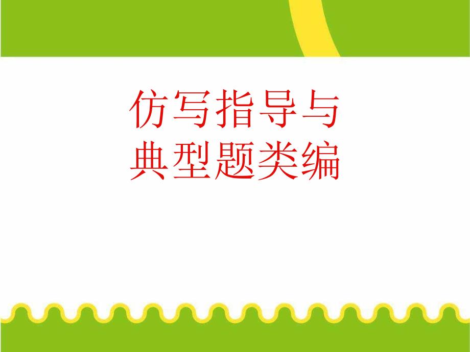 高考语文专题复习ppt课件：仿写_第1页