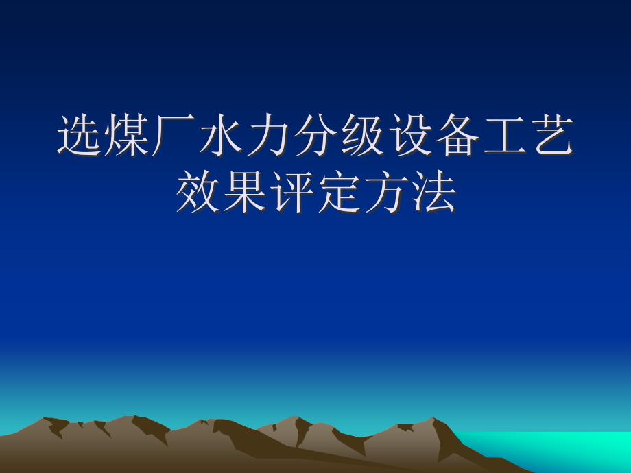 选煤厂水力分级设备工艺效果评定方法课件_第1页