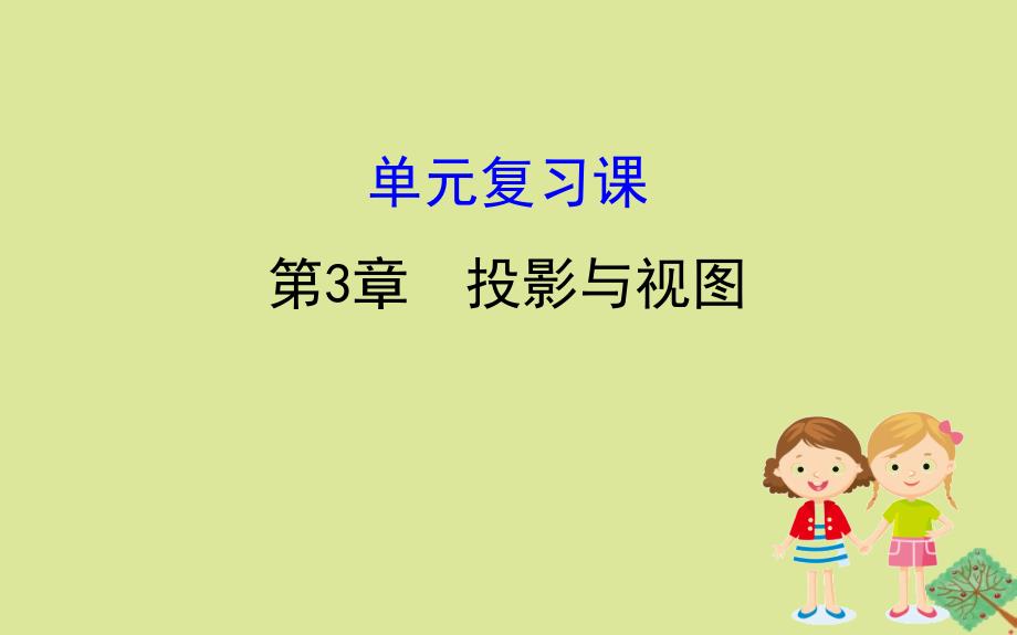 2020版九年级数学下册第3章投影与视图单元复习课ppt课件(新版)湘教版_第1页