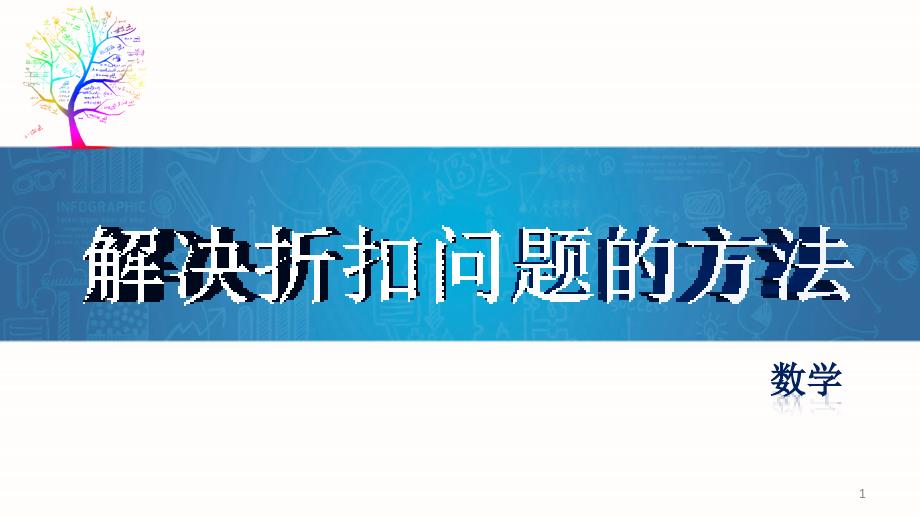 解决折扣问题的方法课件_第1页