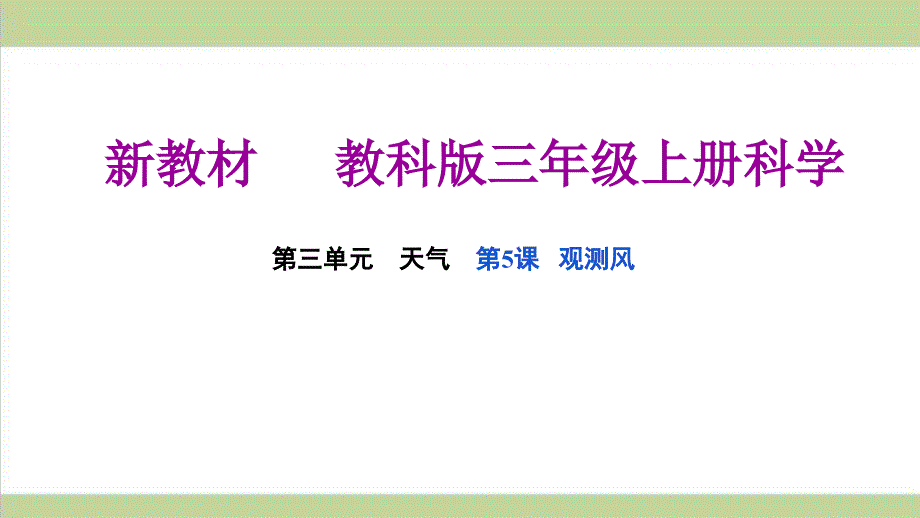 (新教材)教科版三年级上册科学-3.5-观测风-教学ppt课件_第1页