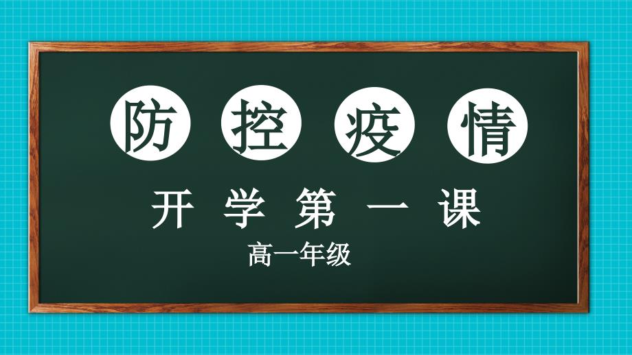 疫情防控开学复课第一课课件_第1页