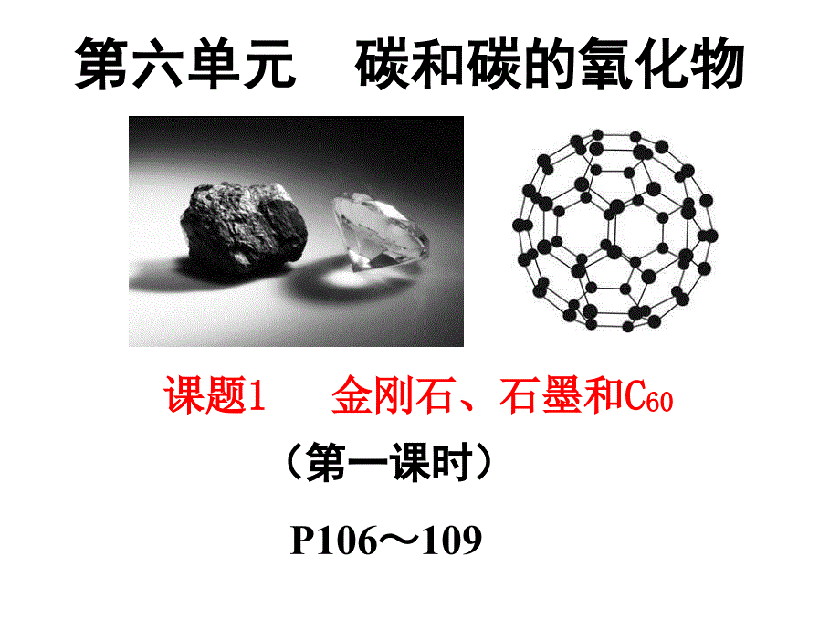 人教版九年级化学上册第六单元课题1金刚石石墨课件_第1页