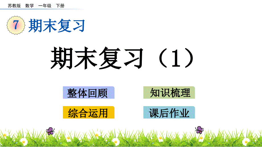 【苏教版一年级数学下册ppt课件】第七单元-期末复习-7.1-期末复习_第1页