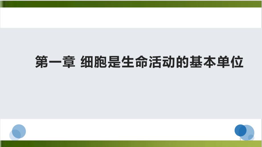 中考复习：细胞是生命活动的基本单位复习ppt课件_第1页