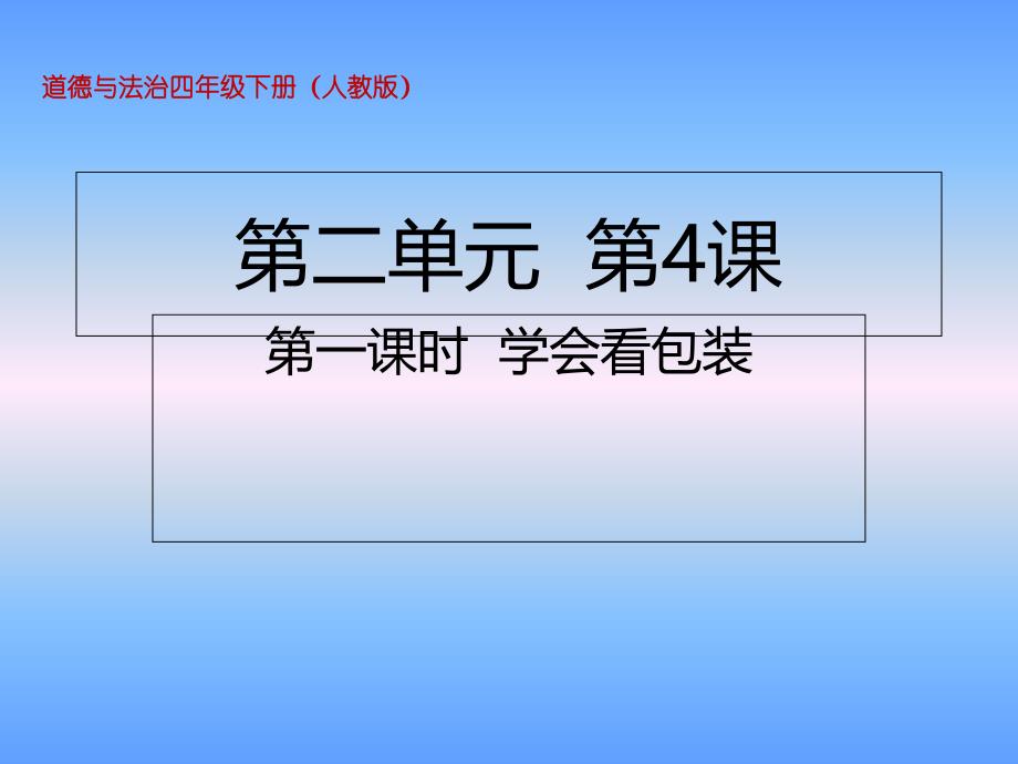 人教部编版四年级下册道德与法治ppt课件-4.1学会看包装_第1页