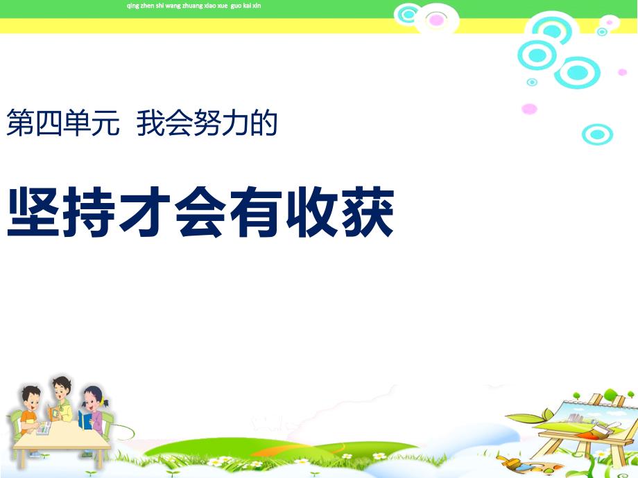 部编版二年级下册道德与法治第15课《坚持才会有收获-》课件_第1页