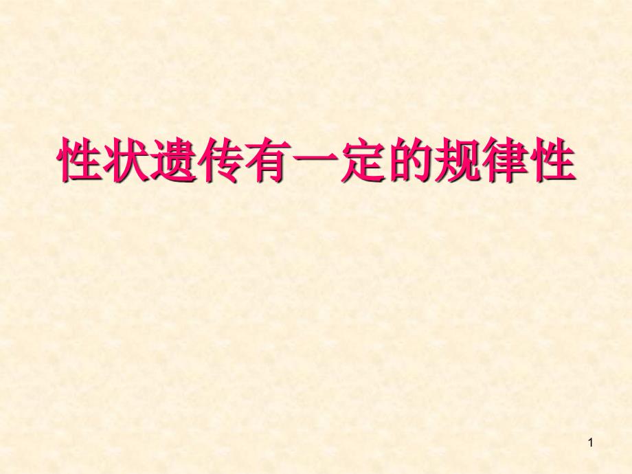 《性状遗传有一定的规律性》获奖ppt课件_第1页