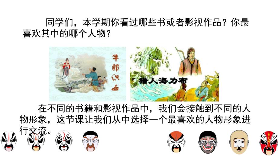 《口语交际我最喜欢的人物形象》人教部编版ppt教学课件_第1页