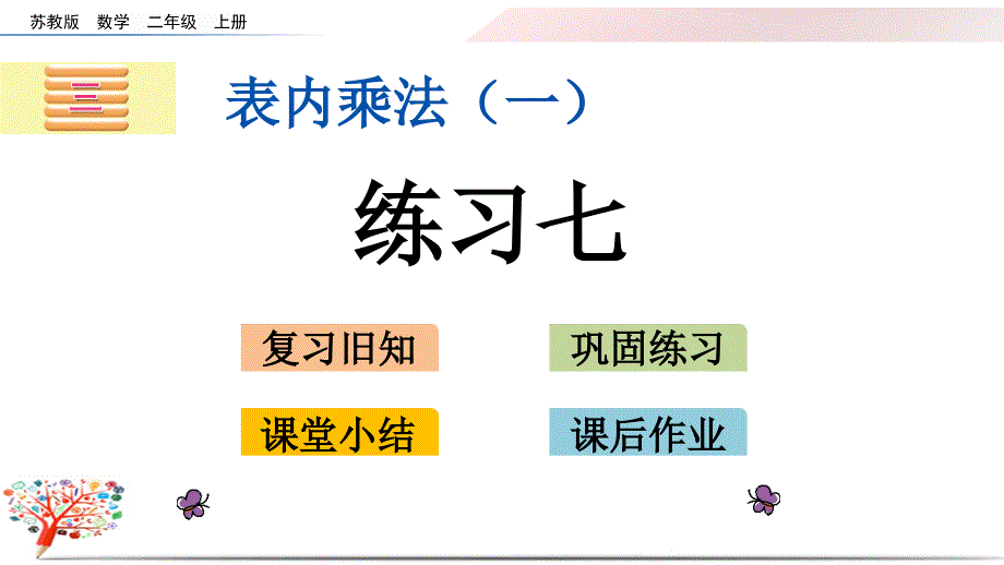 苏教版小学数学二年级上册《3.9-练习七》ppt课件_第1页