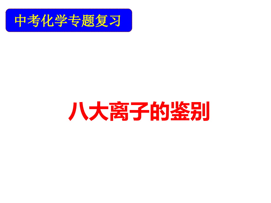 2020中考化学专题复习：八大离子的鉴别课件_第1页