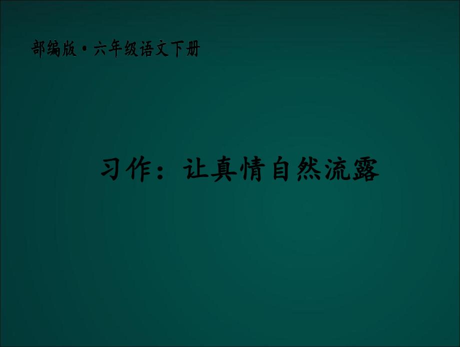 2020部编版六年级语文下册-习作：让真情自然流露-ppt课件_第1页